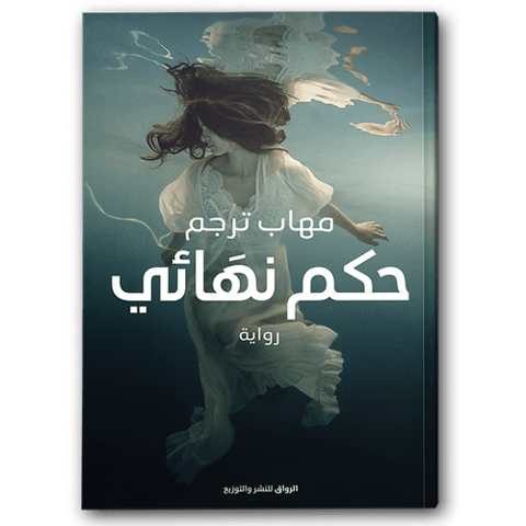 حكم نهائي