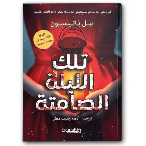 تلك الليلة الصامتة