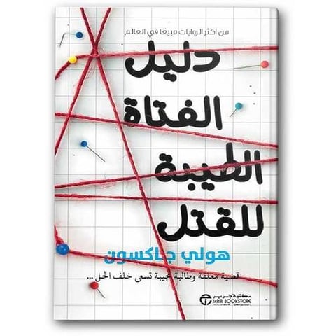 دليل الفتاة الطيبة للقتل