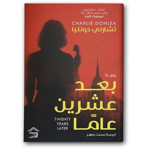 بعد عشرين عاما