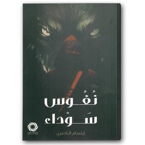 نفوس سوداء