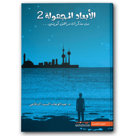 الأبعاد المجهولة 2