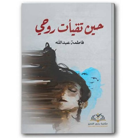 حين تقيأت روحي