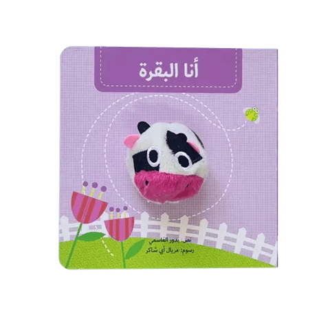 أنا البقرة - بيت دمى الحيوانات