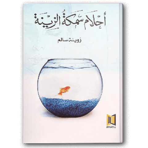 أحلام سمكة الزينة