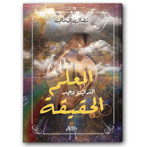 المعلم الذي وجد الحقيقة