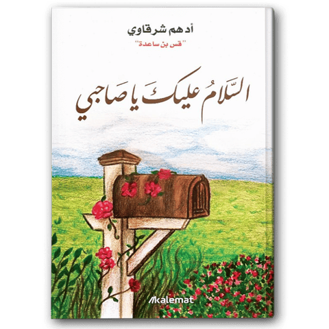 السلام عليك يا صاحبي