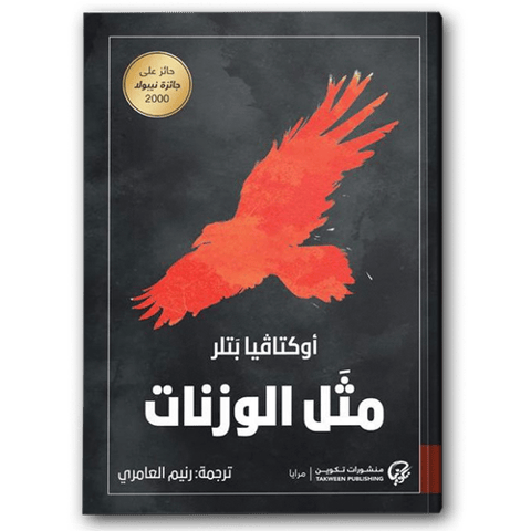 مَثل الوزنات