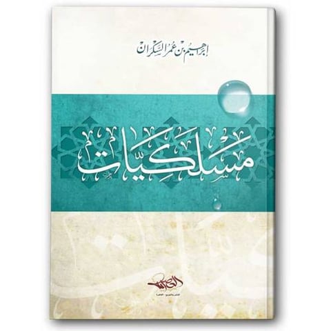 مسلكيات - دار العصرية
