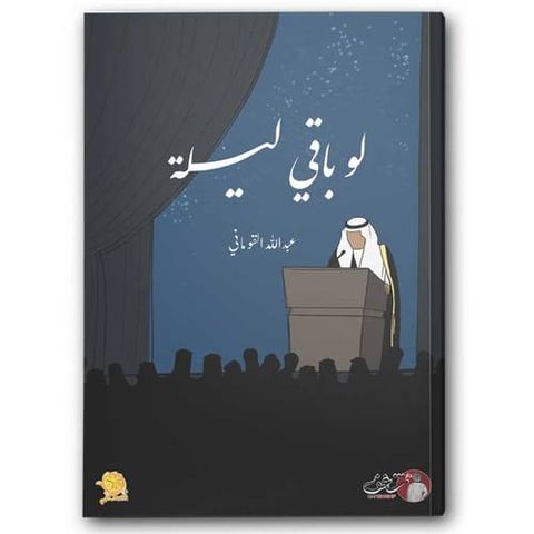 لو باقي ليلة