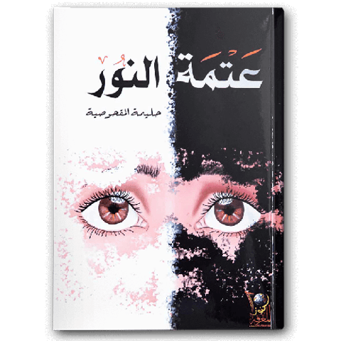 عتمة النور