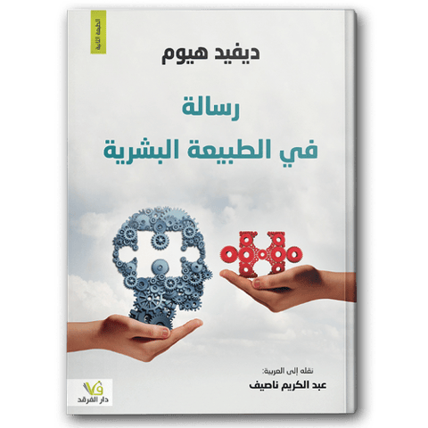 رسالة في الطبيعة البشرية
