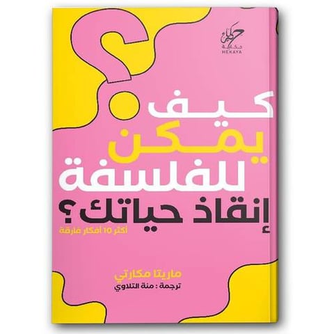 كيف يمكن للفلسفة إنقاذ حياتك؟