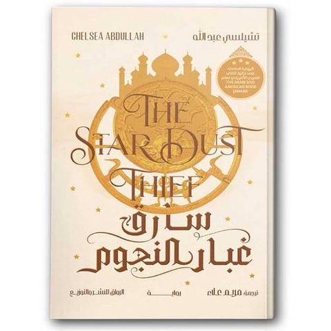 سارق غبار النجوم