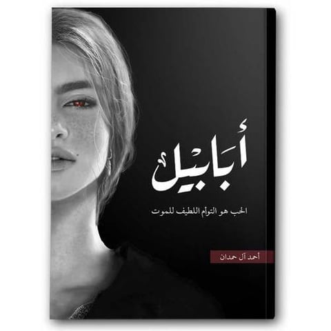 أبابيل طبعة النار 