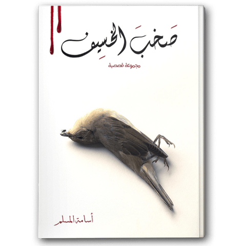 صخب الخسيف ج2