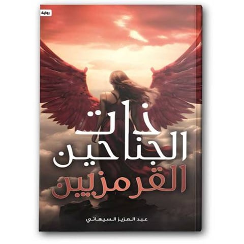 ذات الجناحين القرمزيين