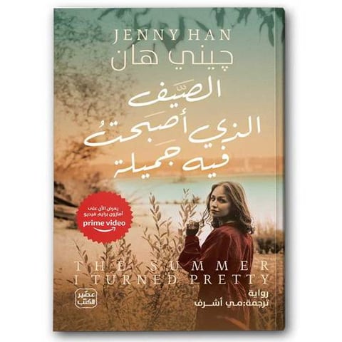 الصيف الذى أصبحت فيه جميلة