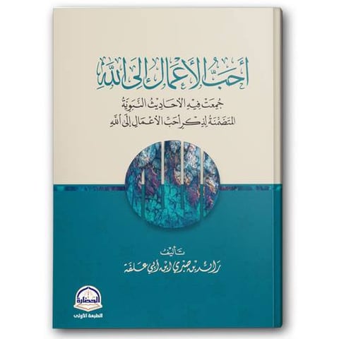 أحب الأعمال إلى الله