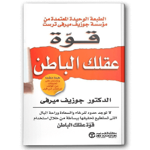 قوة عقلك الباطن
