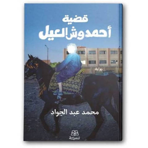 قضية أحمد وش العيل