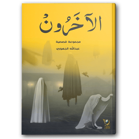 الآخرون