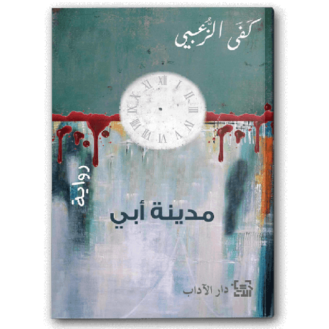 مدينة أبي