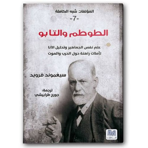 الطوطم والتابو - التحليل النفسي ج7