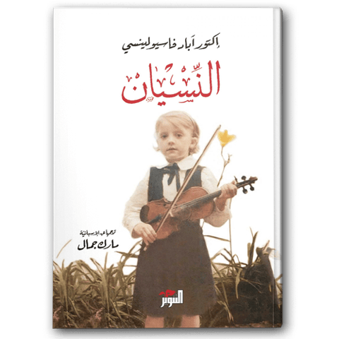 النسيان
