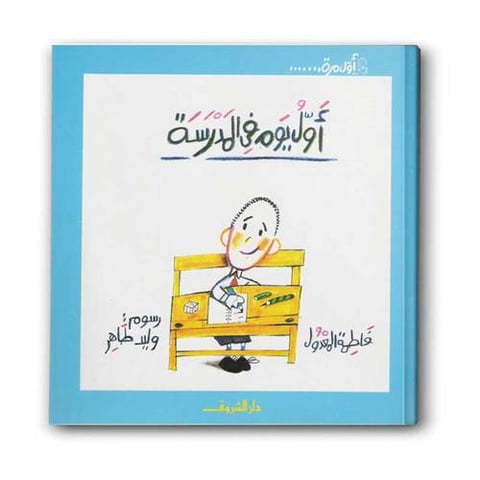 سلسلة أول مرة - أول يوم في المدرسة
