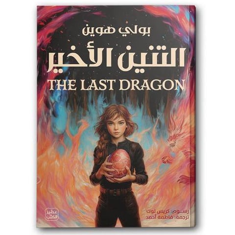 التنين الأخير