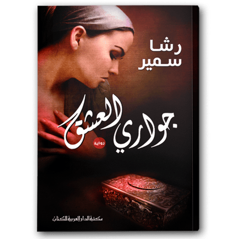 جواري العشق