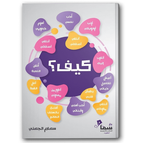 كيف؟