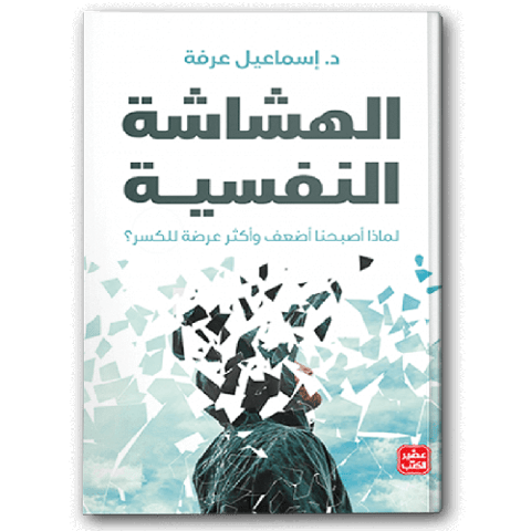 الهشاشة النفسية
