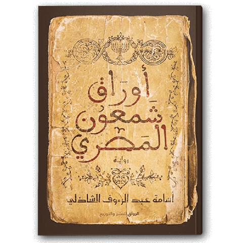 أوراق شمعون المصري