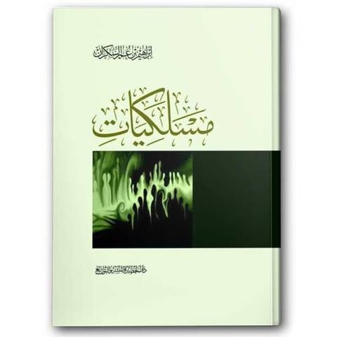 مسلكيات - دار الحضارة 