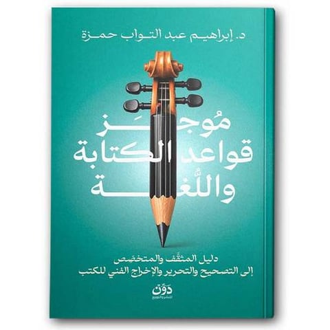 موجز قواعد الكتابة و اللغة