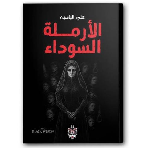 الأرملة السوداء 