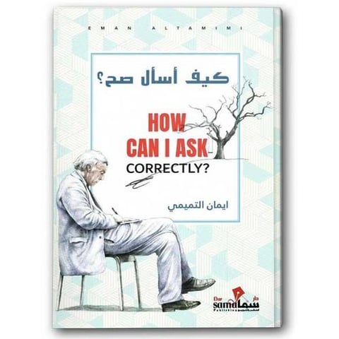 كيف أسأل صح؟ 