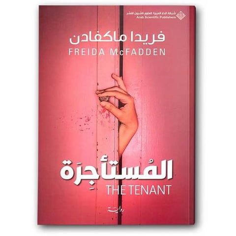 المستأجرة - الدار العربية للعلوم ناشرون