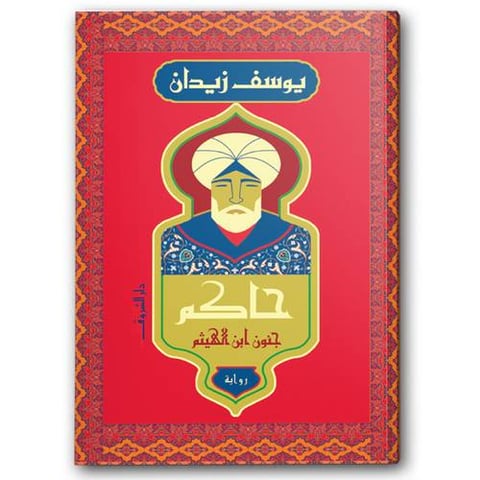 حاكم- جنون ابن الهيثم
