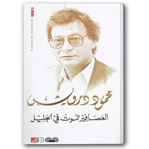 العصافير تموت في الجليل