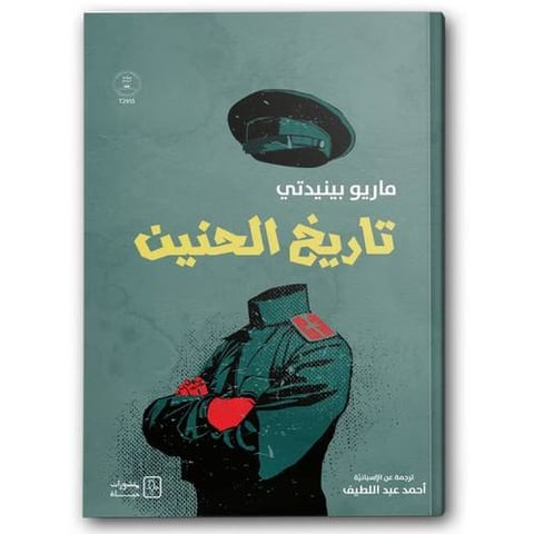 تاريخ الحنين