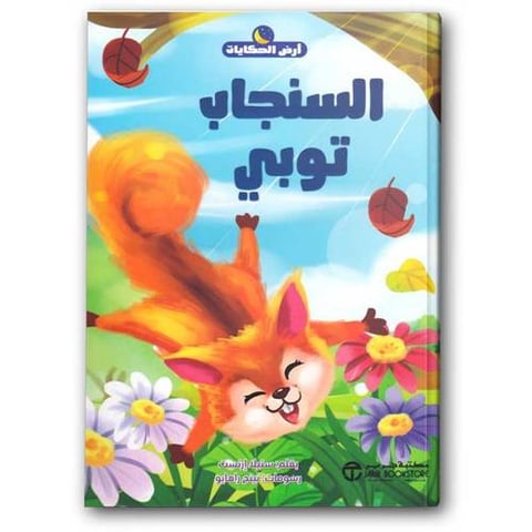 سلسلة أرض الحكايات - السنجاب توبي