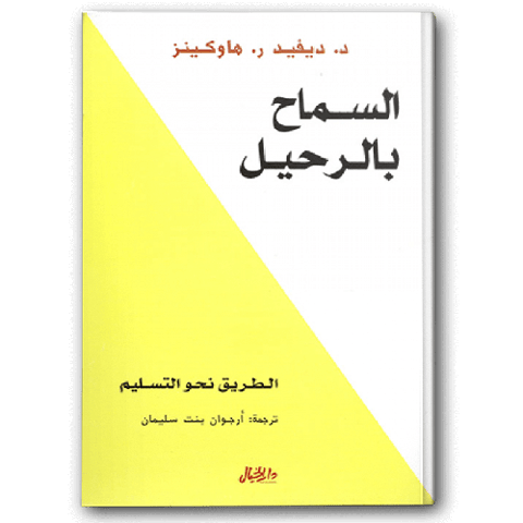 السماح بالرحيل