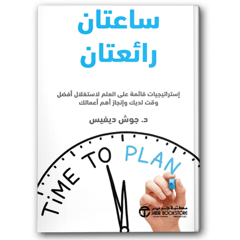 ساعتان رائعتان