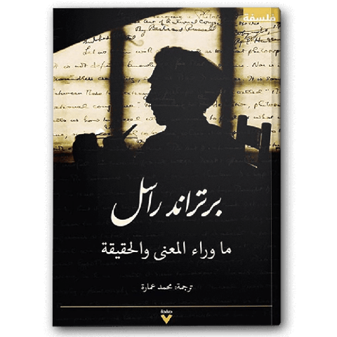 ما وراء المعنى والحقيقة
