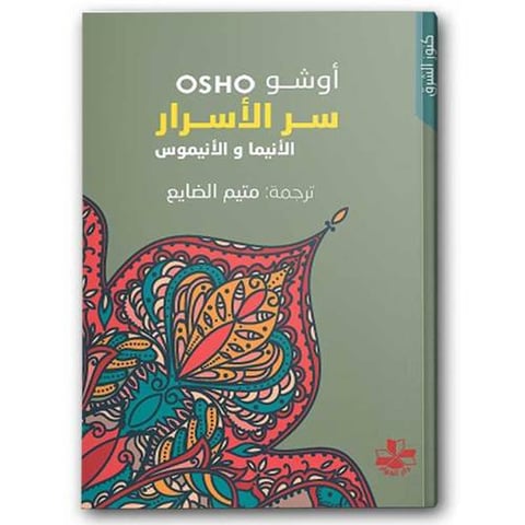 سر الأسرار الأنيما والأنيموس