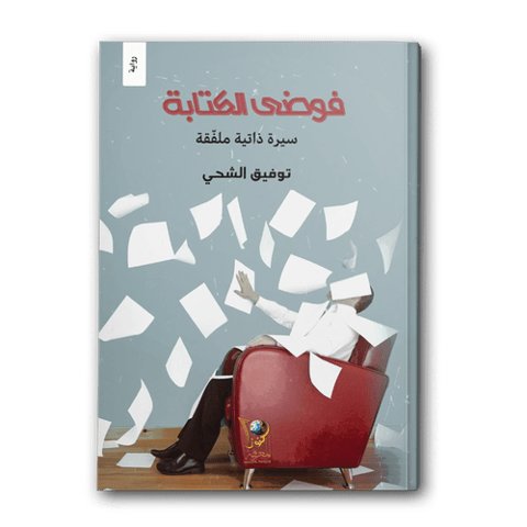 فوضى الكتابة