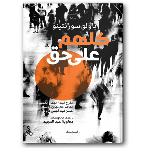 كلهم على حق